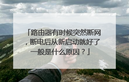 路由器有时候突然断网,断电后从新启动就好了一般是什么原因?