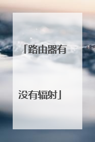 路由器有没有辐射