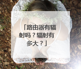 路由器有辐射吗？辐射有多大？