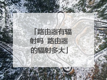 路由器有辐射吗 路由器的辐射多大