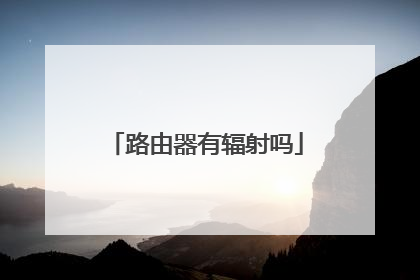 路由器有辐射吗