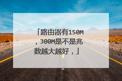 路由器有150M，300M是不是兆数越大越好，