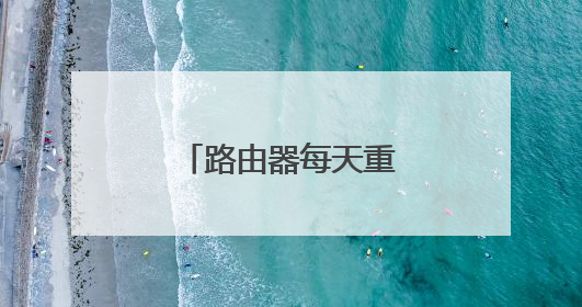 路由器每天重启一次好吗