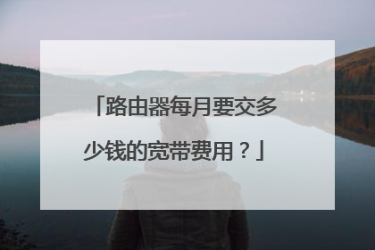 路由器每月要交多少钱的宽带费用?
