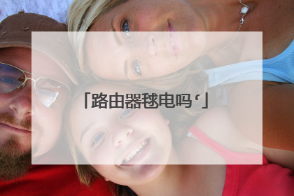 路由器毬电吗‘