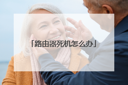 路由器死机怎么办