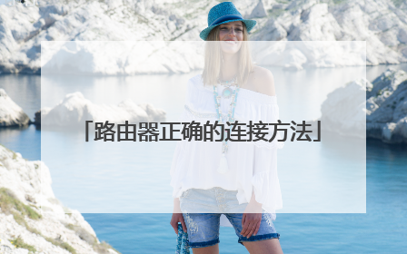 路由器正确的连接方法