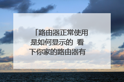 路由器正常使用是如何显示的 看下你家的路由器有没有下列的表现