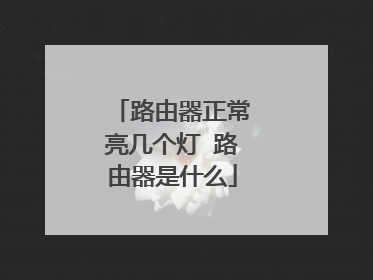 路由器正常亮几个灯 路由器是什么