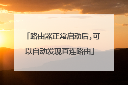 路由器正常启动后,可以自动发现直连路由