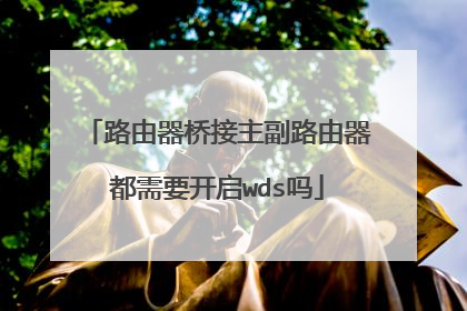 路由器桥接主副路由器都需要开启wds吗