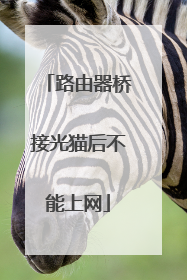 路由器桥接光猫后不能上网