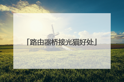 路由器桥接光猫好处