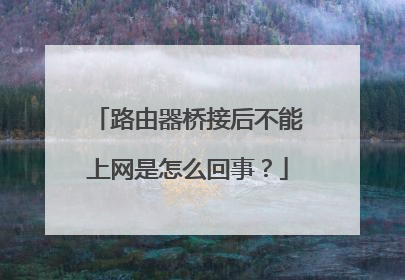 路由器桥接后不能上网是怎么回事?