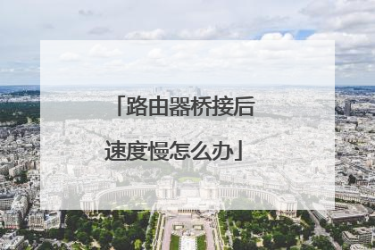 路由器桥接后速度慢怎么办