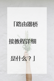路由器桥接教程详细是什么？
