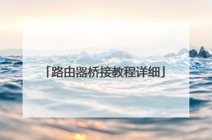 路由器桥接教程详细