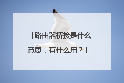 路由器桥接是什么意思,有什么用?