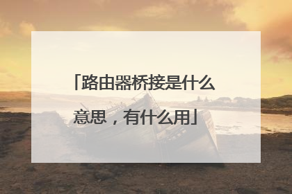 路由器桥接是什么意思，有什么用
