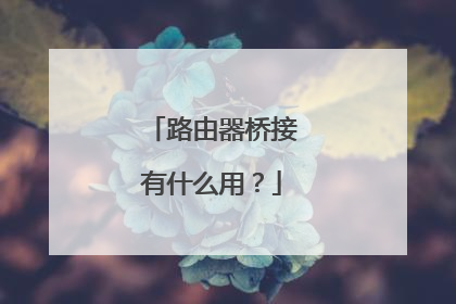 路由器桥接有什么用？