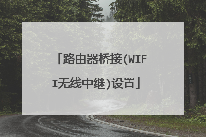 路由器桥接(WIFI无线中继)设置