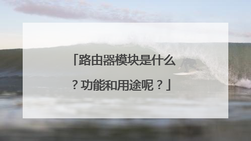 路由器模块是什么?功能和用途呢?