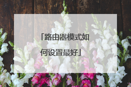路由器模式如何设置最好