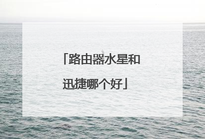 路由器水星和迅捷哪个好