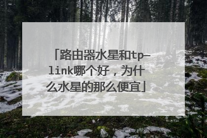 路由器水星和tp—link哪个好，为什么水星的那么便宜