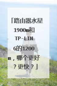 路由器水星1900m和TP-LING的1200m，哪个更好？更快？