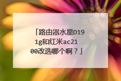 路由器水星D191g和红米ac2100改选哪个啊?
