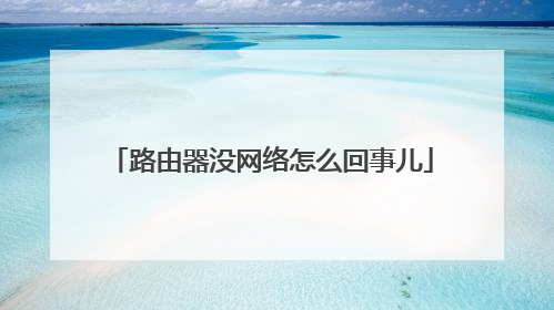 路由器没网络怎么回事儿