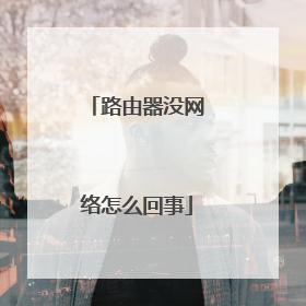 路由器没网络怎么回事