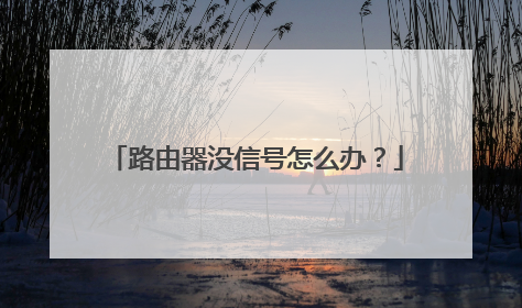 路由器没信号怎么办？