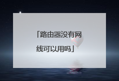 路由器没有网线可以用吗
