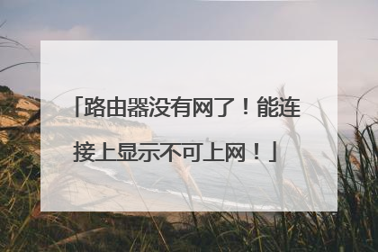 路由器没有网了!能连接上显示不可上网!
