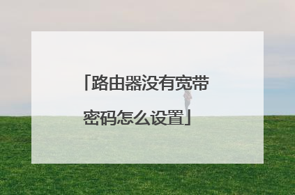 路由器没有宽带密码怎么设置