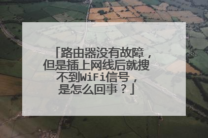 路由器没有故障,但是插上网线后就搜不到WiFi信号,是怎么回事?