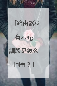 路由器没有2.4g频段是怎么回事?