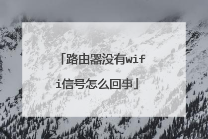 路由器没有wifi信号怎么回事