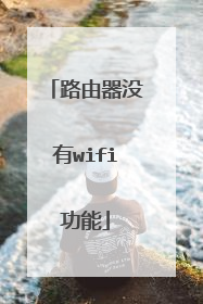 路由器没有wifi功能