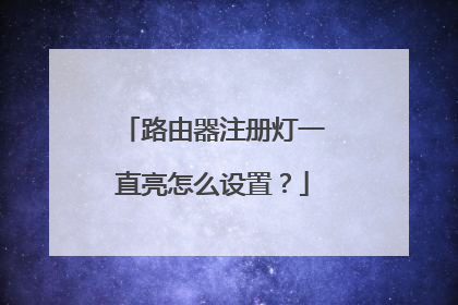 路由器注册灯一直亮怎么设置?