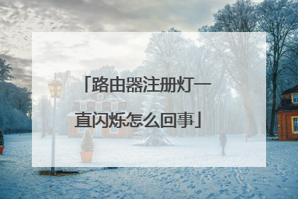 路由器注册灯一直闪烁怎么回事