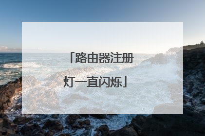 路由器注册灯一直闪烁