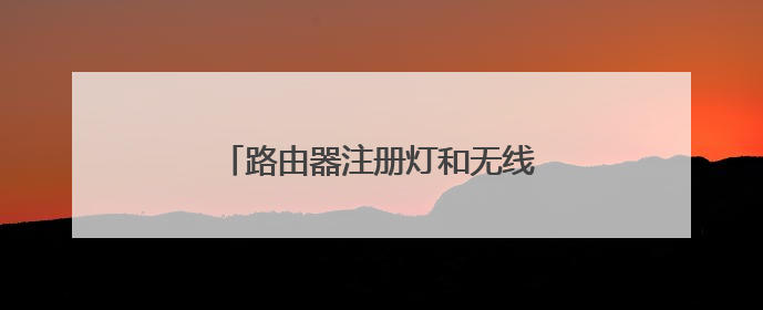 路由器注册灯和无线灯一直闪烁 怎么办