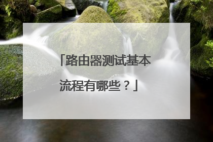 路由器测试基本流程有哪些?