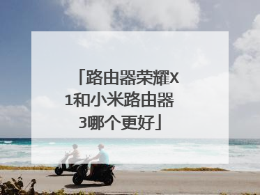 路由器荣耀X1和小米路由器3哪个更好