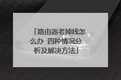 路由器老掉线怎么办 四种情况分析及解决方法