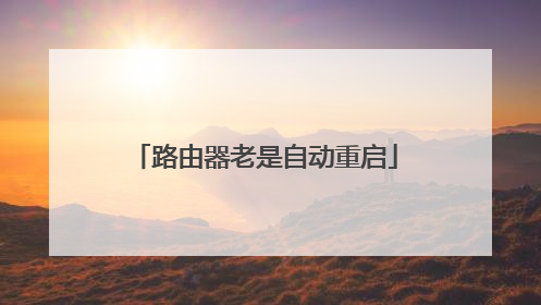 路由器老是自动重启