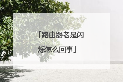 路由器老是闪烁怎么回事